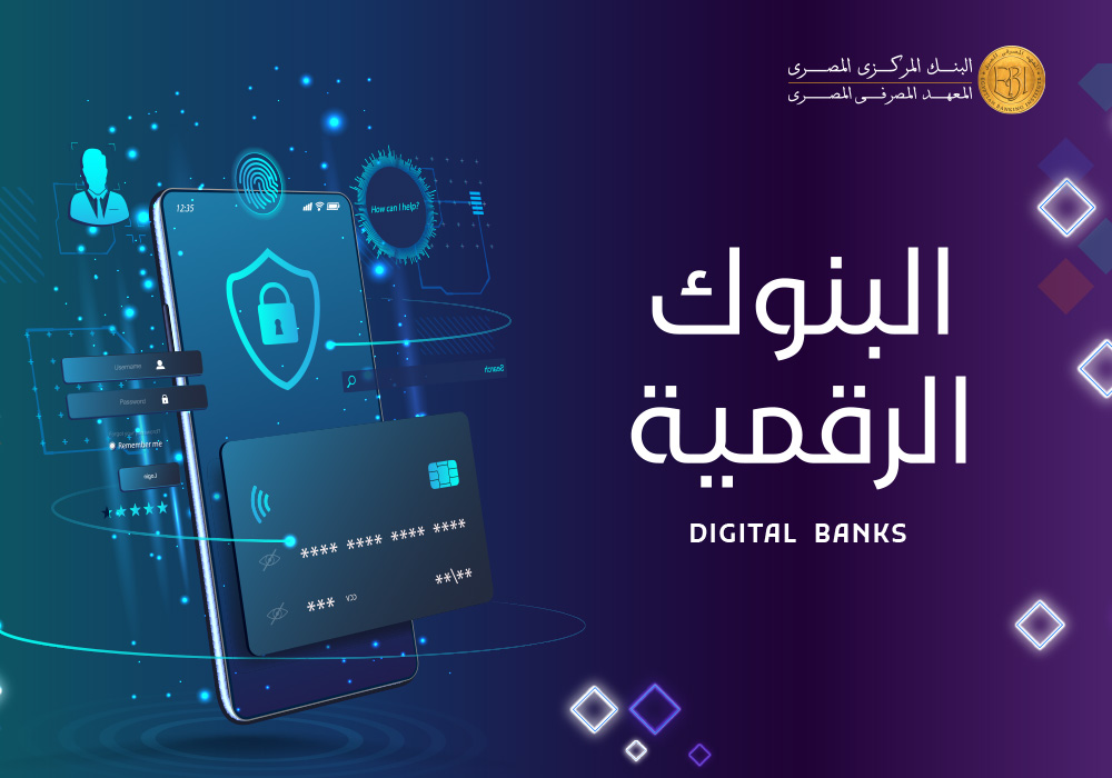 البنوك الرقمية